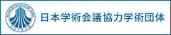日本学術会議協力学術団体