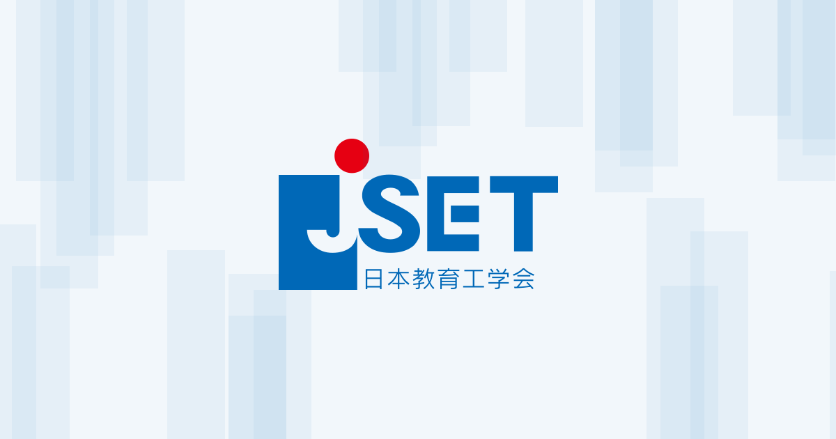 出版物のご案内 | 日本教育工学会（JSET）