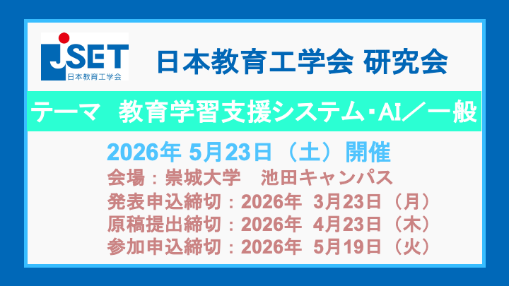 教育学習支援システム・AI／一般 | 研究会 | 日本教育工学会（JSET）