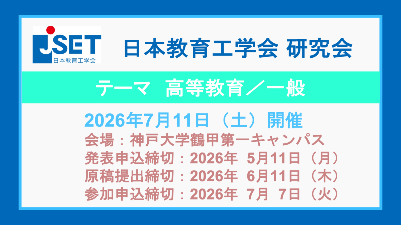 Jsets Conference 高等教育/一般 | 研究会 | 日本教育工学会(JSET)